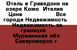 Отель в Граведоне на озере Комо (Италия) › Цена ­ 152 040 000 - Все города Недвижимость » Недвижимость за границей   . Мурманская обл.,Североморск г.